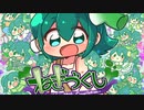 【君とUTAU日々6】ねぎづくし -Negikko 10th Compilation-【XFD】