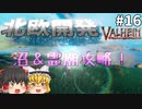 【Valheim】そして、鉄の時代へ！ 北欧開発 #016【ゆっくり実況】