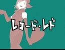 レコード・レド/shr  cover  【丸の内】