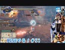 【実況】MHRISEやる！【51】