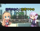 結月ゆかりと弦巻マキの小劇場【VOICEROID劇場】8