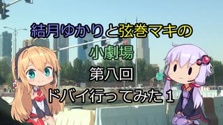 結月ゆかりと弦巻マキの小劇場【VOICEROID劇場】8