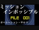 無口なサラリーマンがスパイ活動していく【001】ミッション：インポッシブル　オペレーション・サルマ