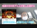 鬼滅の刃の秋アニメが楽しみ過ぎる　2021年9月29日