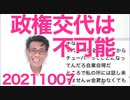 政権交代は不可能と判明、立憲候補者全員当選でも過半数に届かない／自衛隊「金が無い！」これは一大事 20211007