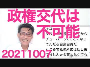 政権交代は不可能と判明、立憲候補者全員当選でも過半数に届かない／自衛隊「金が無い！」これは一大事 20211007