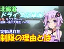 【VOICEROID車載】北海道ドライブ記録簿　リクエスト＋α　道東→滝川大爆走 Part3【結構しんどい】