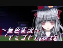 《無色実況》【ホラーADV】彼女は十年後にも夢に見る「イミゴト」part5