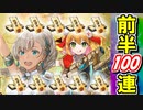 【ガチャ動画】300万人突破記念！招城祭 前半戦100連ガチャ！【御城プロジェクト:RE】