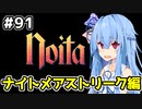 【Noita# 91】葵ちゃん、魔女になるってよ【VOICEROID実況】