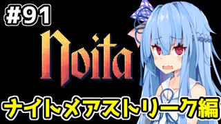 【Noita# 91】葵ちゃん、魔女になるってよ【VOICEROID実況】