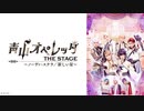 青山オペレッタ THE STAGE ～ノーヴァ・ステラ／新しい星～