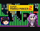 【ゆっくり＆ゆかり】マリオメーカー 2 part8-6