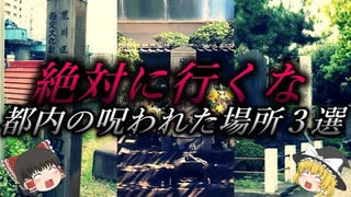 【ゆっくり解説】絶対に行ってはいけない東京の最恐心霊スポット３選