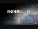 【ENDER LILIES】崩壊した世界で少女と騎士は何処へ向かう(23・終)