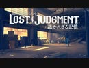 #17＜ﾈﾀﾊﾞﾚ注意＞御子柴の現場調査～県警登場【観る LOST JUDGMENT】