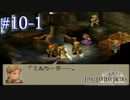 【FFT】 真の英雄目指して剣を取る Part.10 前半【女性実況】