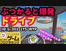 【はじめてゲームプログラミング】ぶつからないようにドライブ（ID公開）【はじプロ】