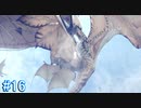 【MHW】モンスターハンター：ワールド 実況プレイ part16