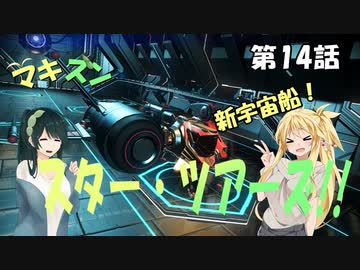【No Man's Sky】マキずん スター・ツアーズ!!　第14話 （VOICEROID実況）