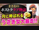 【ホスト】月に呼ばれるウサギ女大暴走(客の話)【まさおのホストクラブ物語 #6】