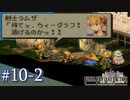 【FFT】 真の英雄目指して剣を取る Part.10 後半【女性実況】