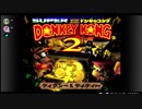 【2人実況】Donkeyを取り戻せ！懐かしのスーパードンキーコング２(1)【ニコ生映像】