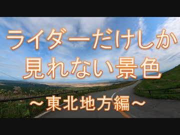 ライダーだけしか見れない景色　東北地方編