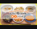 【雑談 2021/07/03】料理と食事の画像や動画を見せながら話をするよ♪【まさおと母の手料理と献立プラスα(MM食事部) #14】