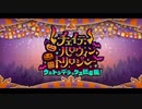 勇者が往く！　FGOイベント【チェイテ・ハロウィン・トリロジー】実況　part1