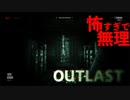 精神病院でカメラ撮影潜入したら怖すぎ絶叫やばいもうだめ[アウトラスト ホラーゲーム実況]#1