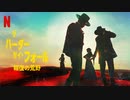 映画『THE HARDER THEY FALL／ザ・ハーダー・ゼイ・フォール：報復の荒野』予告編