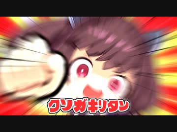 【VOICEROID劇場】トウホクソガキリT
