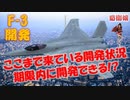 次期戦闘機F-3の開発 ここまで来ている開発状況 2035年の就役に間に合うの？ 日本の底力に期待