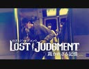 #18＜ﾈﾀﾊﾞﾚ注意＞痴漢現場の調査【観る LOST JUDGMENT】
