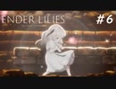 【ENDER LILIES】滅びた国で少女は探す part6【初見プレイ】