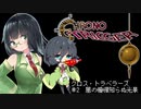 【VOICEROID遊劇場】クロス・トラベラーズ＃2