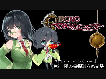 【VOICEROID遊劇場】クロス・トラベラーズ＃2