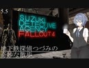 【Fallout4】地下鉄探偵つづみの奇妙な散歩。 #5.5【CeVIO実況プレイ】