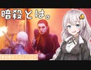 【HITMAN2】東北家のうらしごと2！ #1【VOICEROID実況】