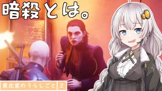 【HITMAN2】東北家のうらしごと2！ #1【VOICEROID実況】