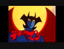 きかんしゃデビルマン