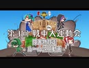 【WoT】第3回戦車プチ大運動会　障害物競走ルール説明【ボイロ解説】