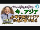 「中華帝国はアジア共通の敵である」ぺマギャルポ AJER2021.10.8(5)