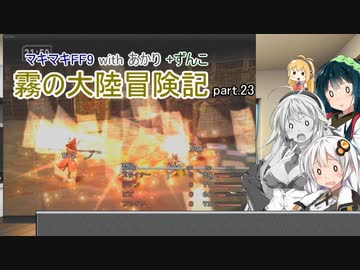 【VOICEROID実況】マキマキFF9 withあかり+ずん子 霧の大陸冒険記 Part.23【弦巻マキ・紲星あかり・東北ずん子】