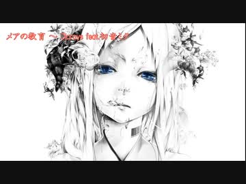 【ニコカラ】メアの教育【off vocal】