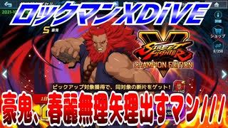 【実況】ロックマンXDiVE～豪鬼、春麗無理矢理出すマン///～