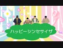 【金カムMMD】ハッピーシンセサイザ【樺太先遣隊】