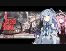 【サイコブレイク】シャイな葵達は悪夢を廻る part11【A.I.VOICE VOICEROID実況】