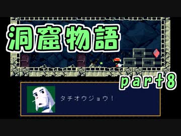 【ゆっくり実況】 洞窟物語 part8